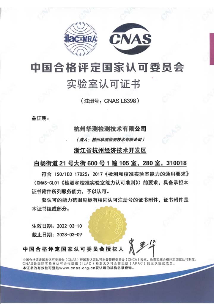 中國合格評定國家認(rèn)可委員會實驗室認(rèn)可CNAS證書（杭州）