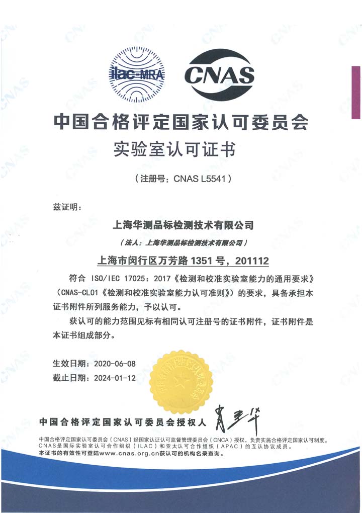 中國合格評定國家認(rèn)可委員會實驗室認(rèn)可CNAS證書（上海）