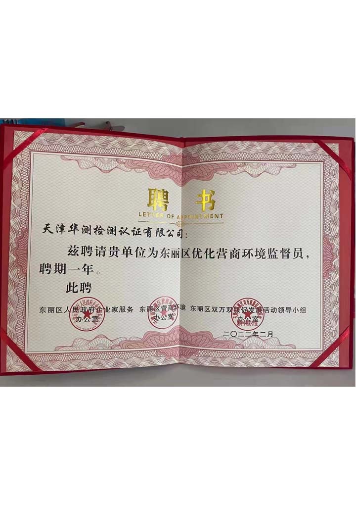 東麗區(qū)優(yōu)化營(yíng)商環(huán)境監(jiān)督員