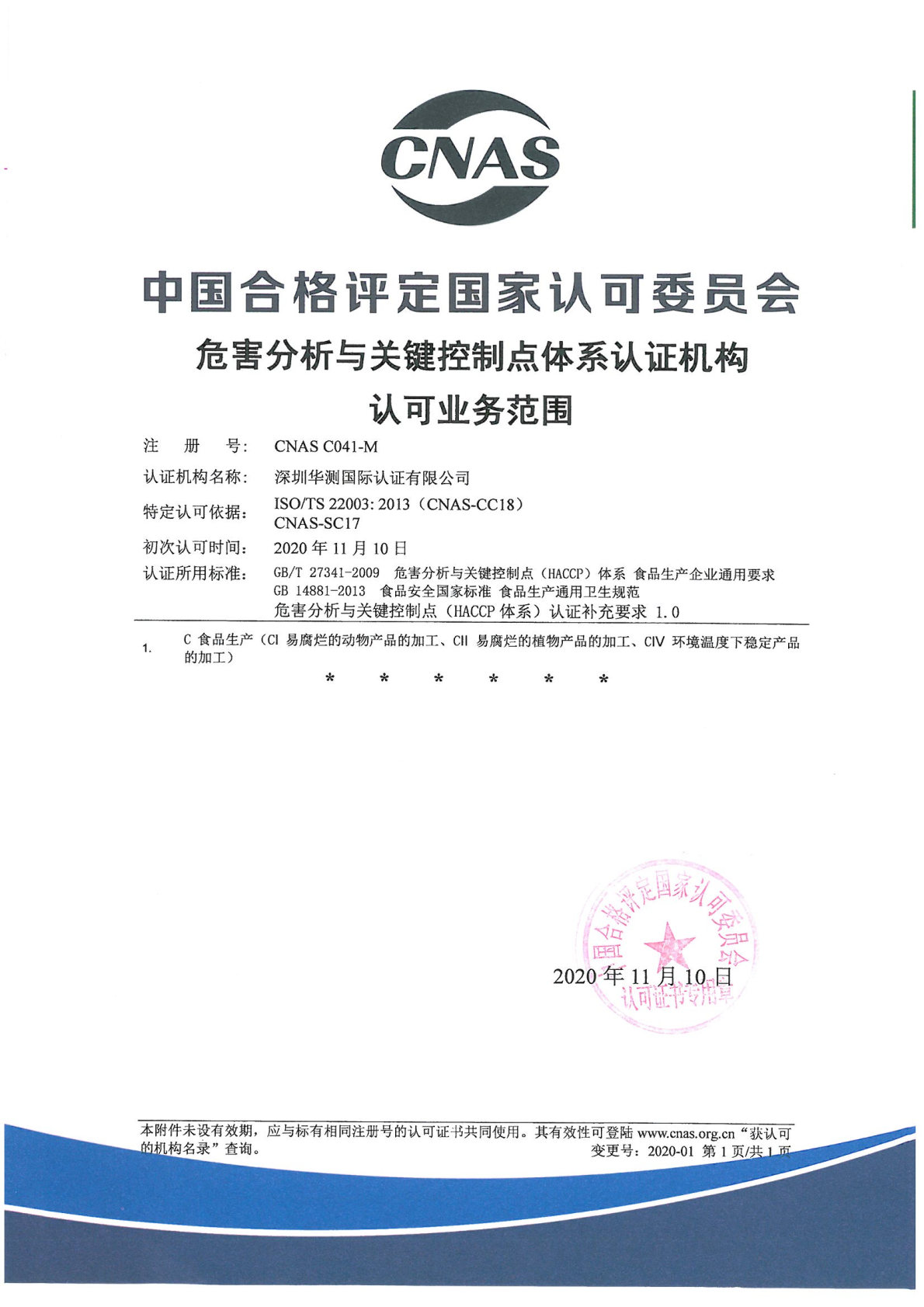 HACCP危害分析與關(guān)鍵控制點(diǎn)體系認(rèn)證機(jī)構(gòu)認(rèn)可證書(shū)（CNAS）