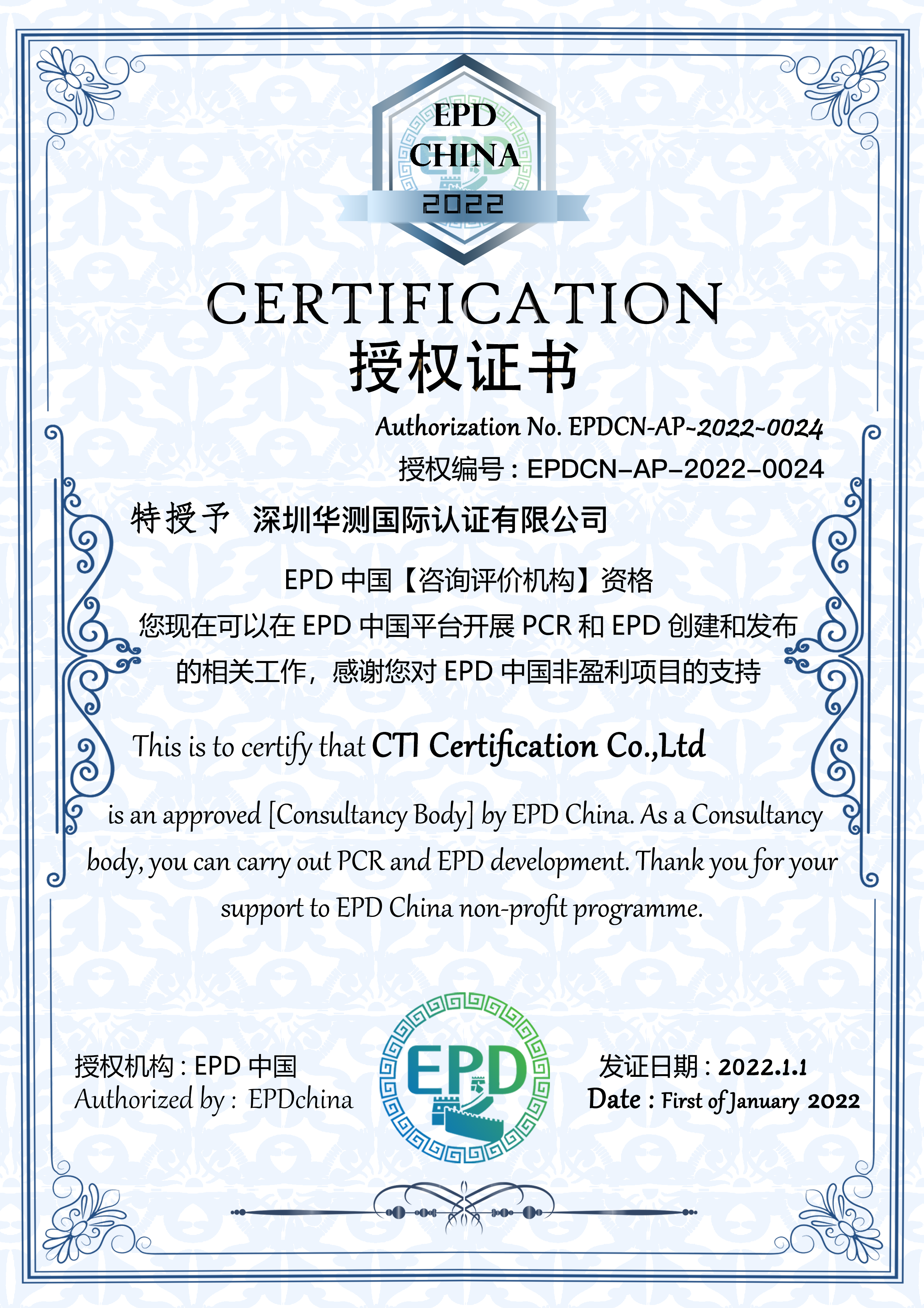 EPD咨詢?cè)u(píng)價(jià)機(jī)構(gòu)證書(shū)