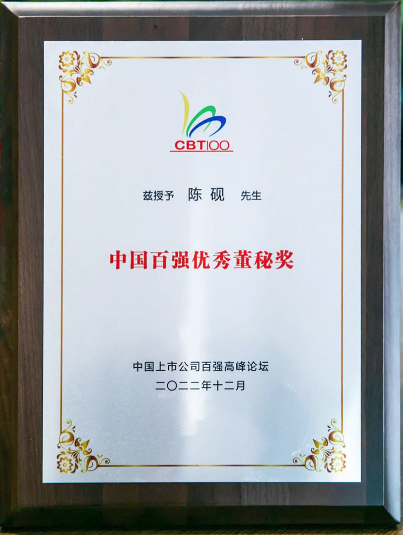 中國百強(qiáng)優(yōu)秀董秘獎(jiǎng)