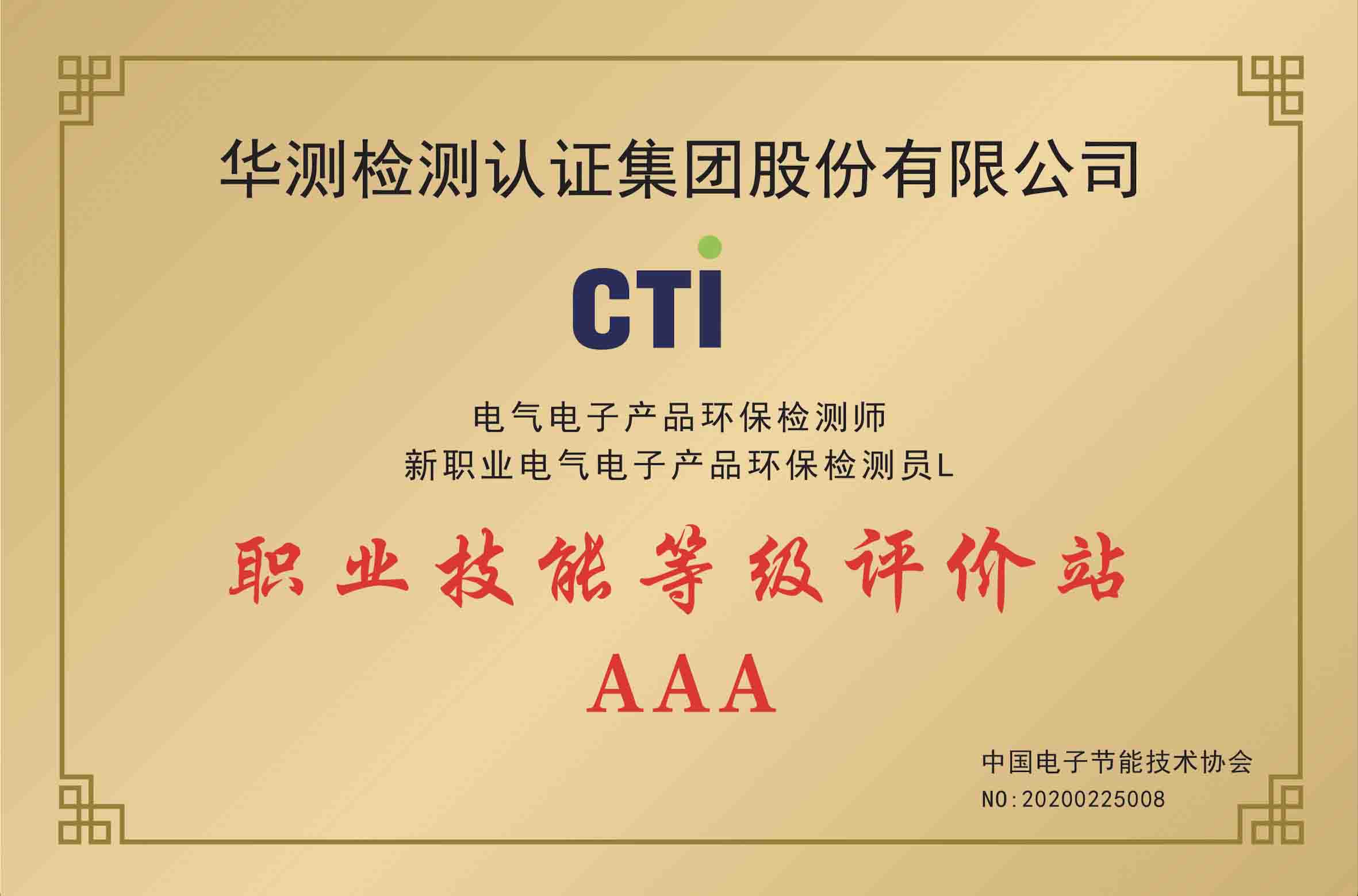 新職業(yè)電氣電子產(chǎn)品環(huán)保檢測員職業(yè)技能等級(jí)評(píng)價(jià)站AAA