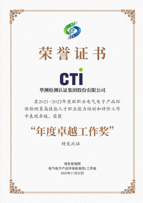 電氣電子產(chǎn)品環(huán)保檢測員評(píng)價(jià)站年度卓越工作獎(jiǎng)