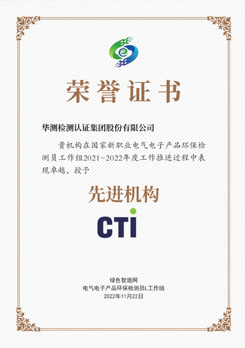 電氣電子產(chǎn)品環(huán)保檢測員工作組先進(jìn)機(jī)構(gòu)