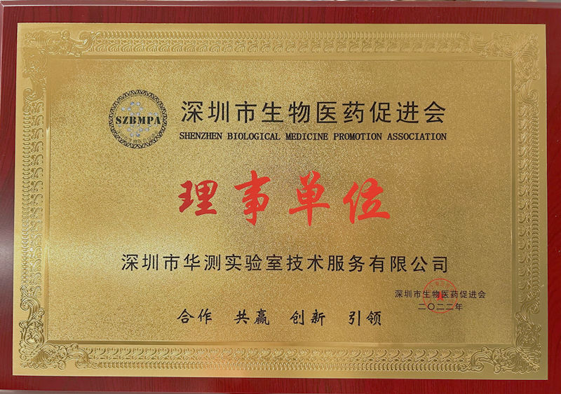 深圳市生物醫(yī)藥促進(jìn)會(huì)理事單位