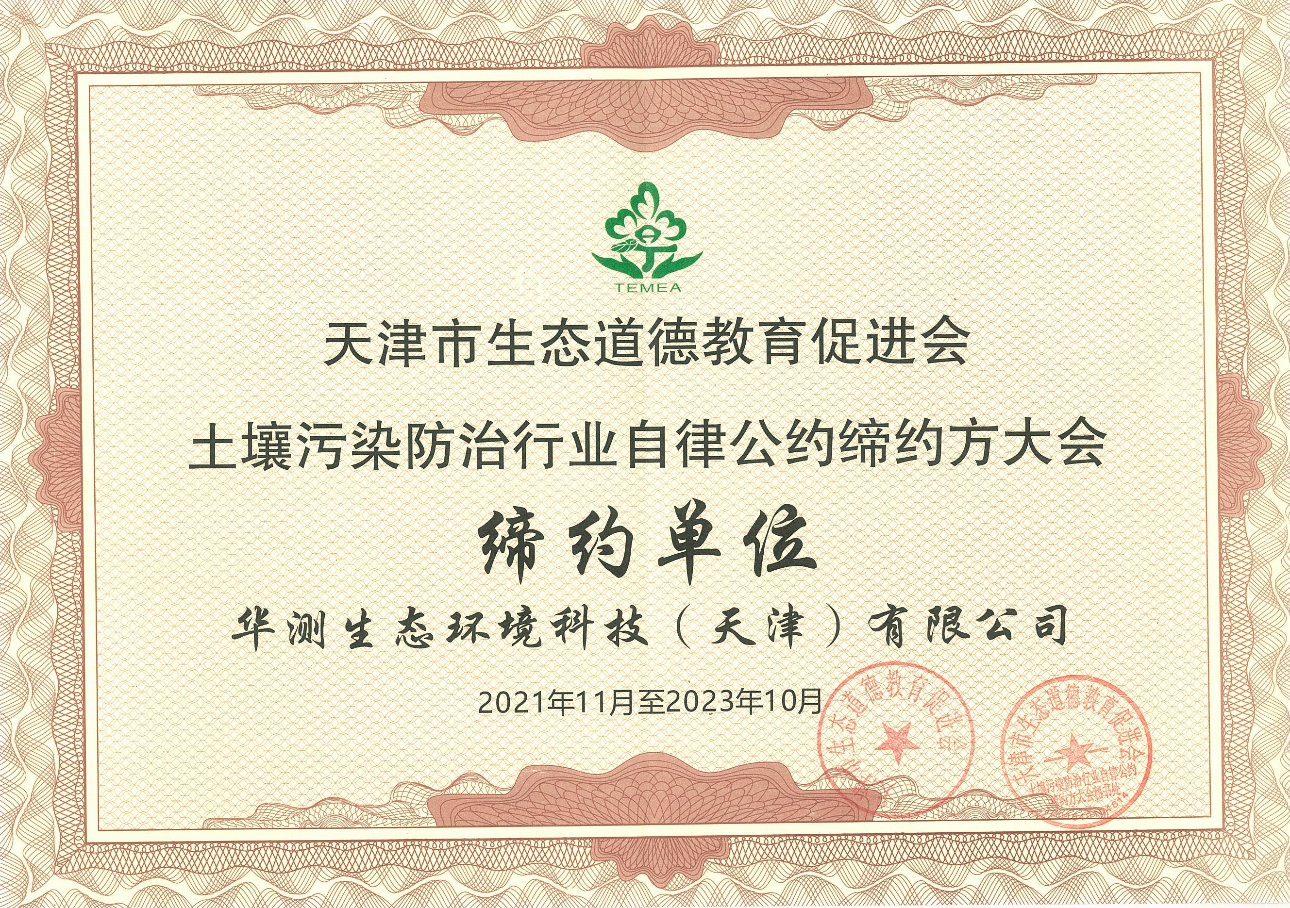 天津市生態(tài)道德教育促進(jìn)會(huì)締約單位