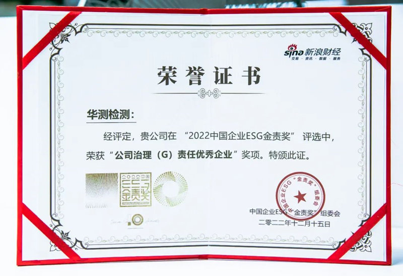 2022 ESG金責(zé)獎(jiǎng)·公司治理責(zé)任優(yōu)秀企業(yè)