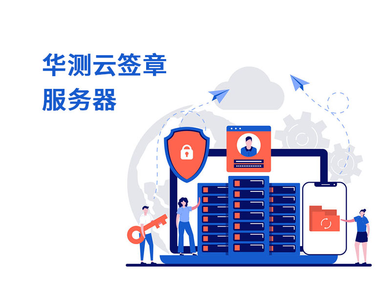 華測云簽章服務(wù)器