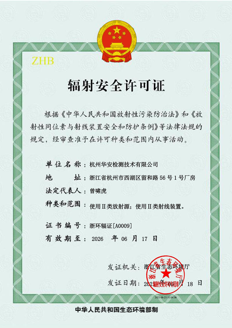 華安輻射安全許可證