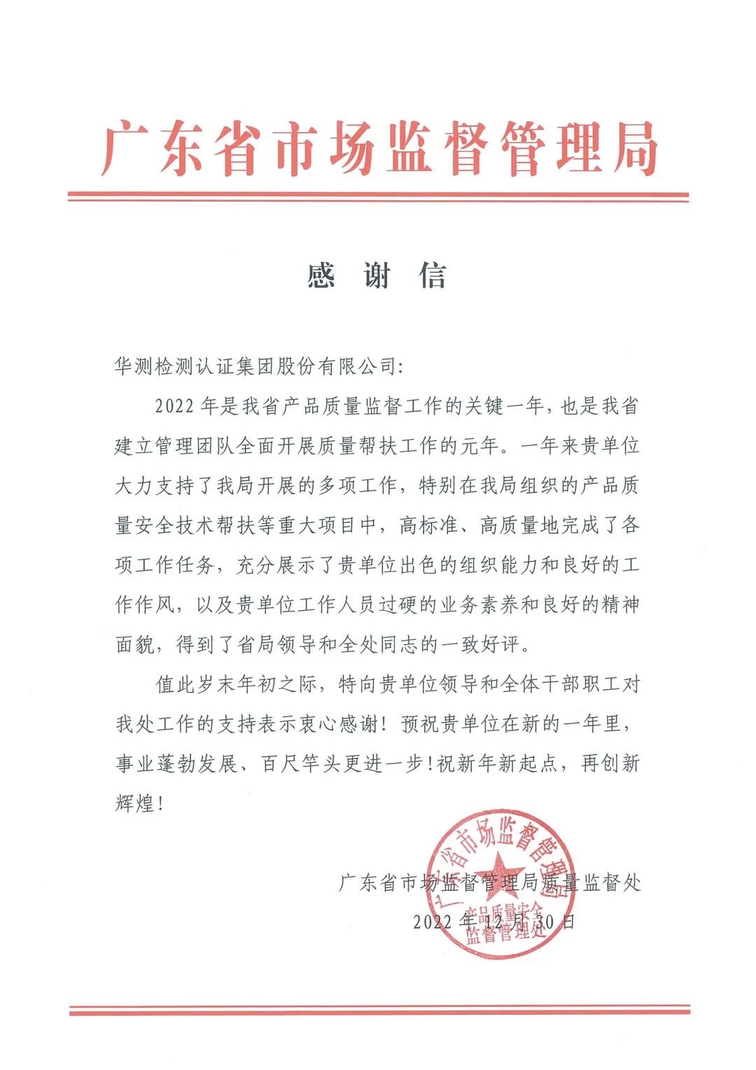 廣東省市監(jiān)局表揚(yáng)信