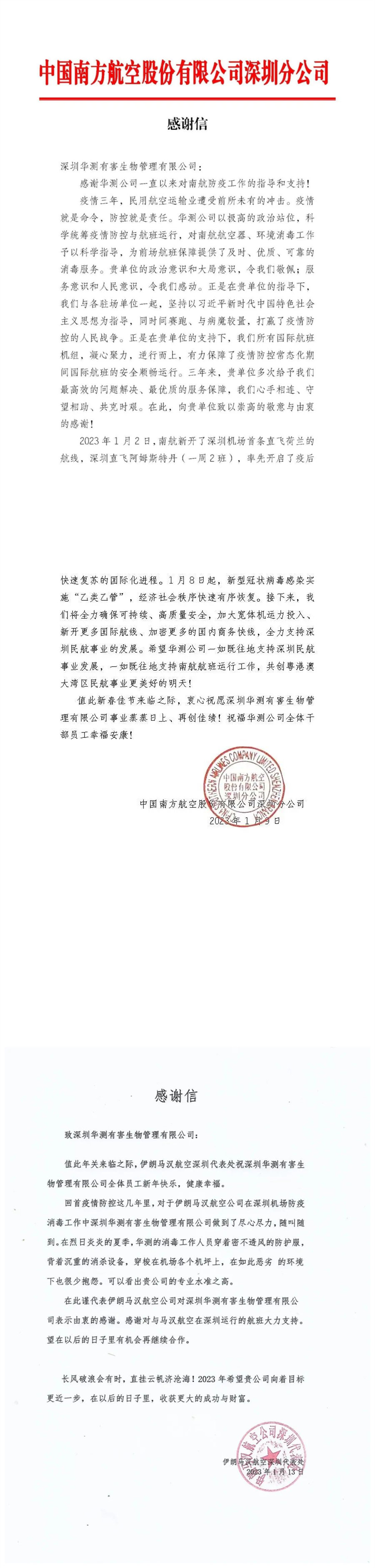 深圳華測獲南航、伊朗馬漢航空感謝信