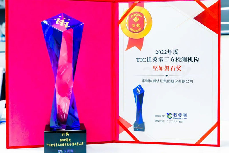 2022年TIC優(yōu)秀第三方檢測機(jī)構(gòu)堅(jiān)如磐石獎(jiǎng)