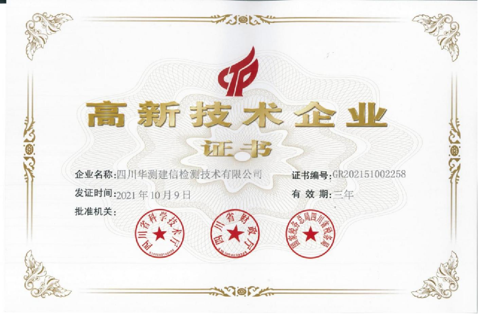 高新技術(shù)企業(yè)證書