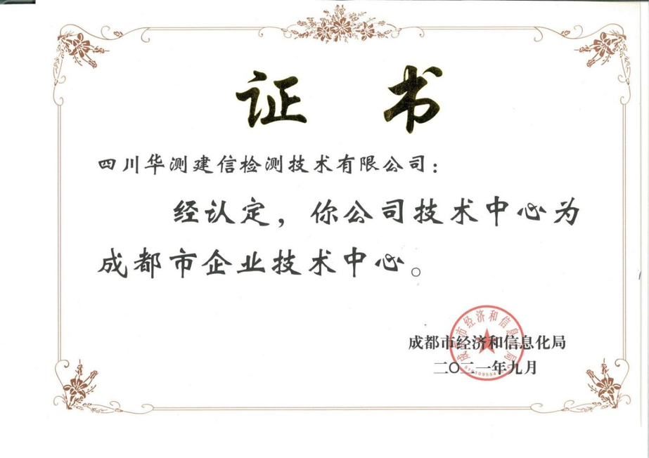 成都市企業(yè)技術(shù)中心