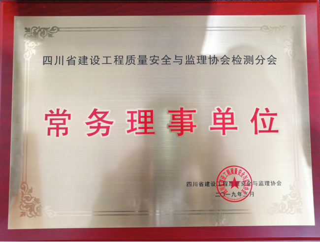 四川省建設(shè)工程質(zhì)量安全與監(jiān)理協(xié)會檢測分會常務(wù)理事單位