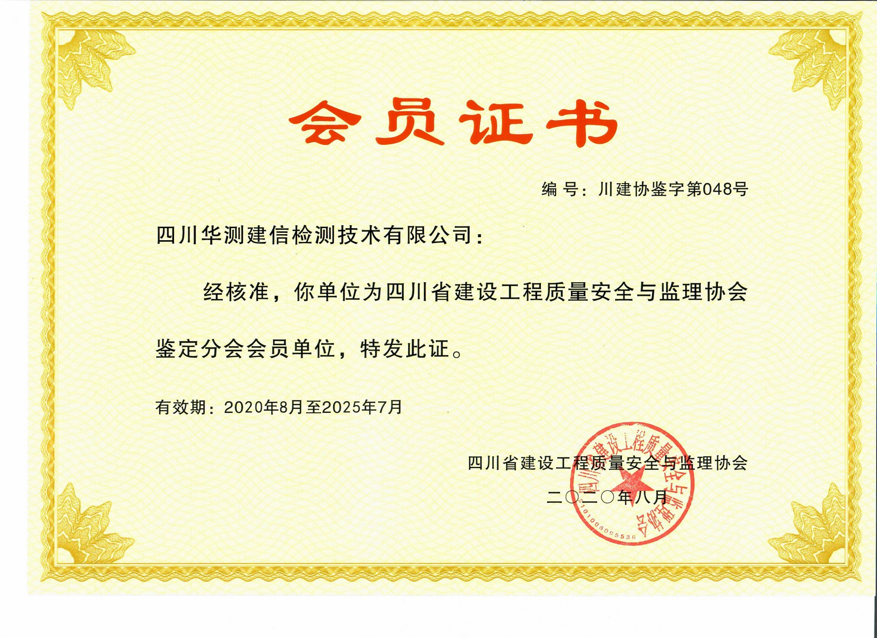 四川省建設(shè)工程質(zhì)量安全與監(jiān)理協(xié)會鑒定分會會員單位