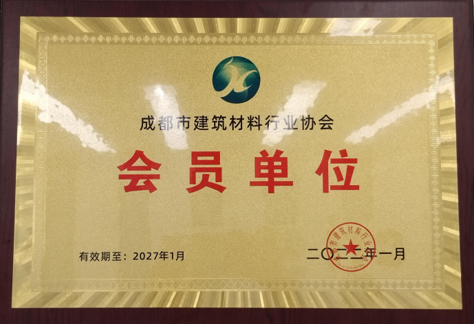 成都市建筑材料行業(yè)協(xié)會會員單位