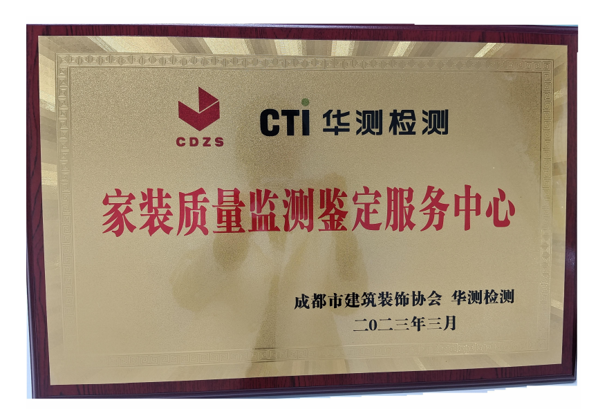 成都市建筑裝飾協(xié)會家裝質(zhì)量監(jiān)測鑒定服務(wù)中心