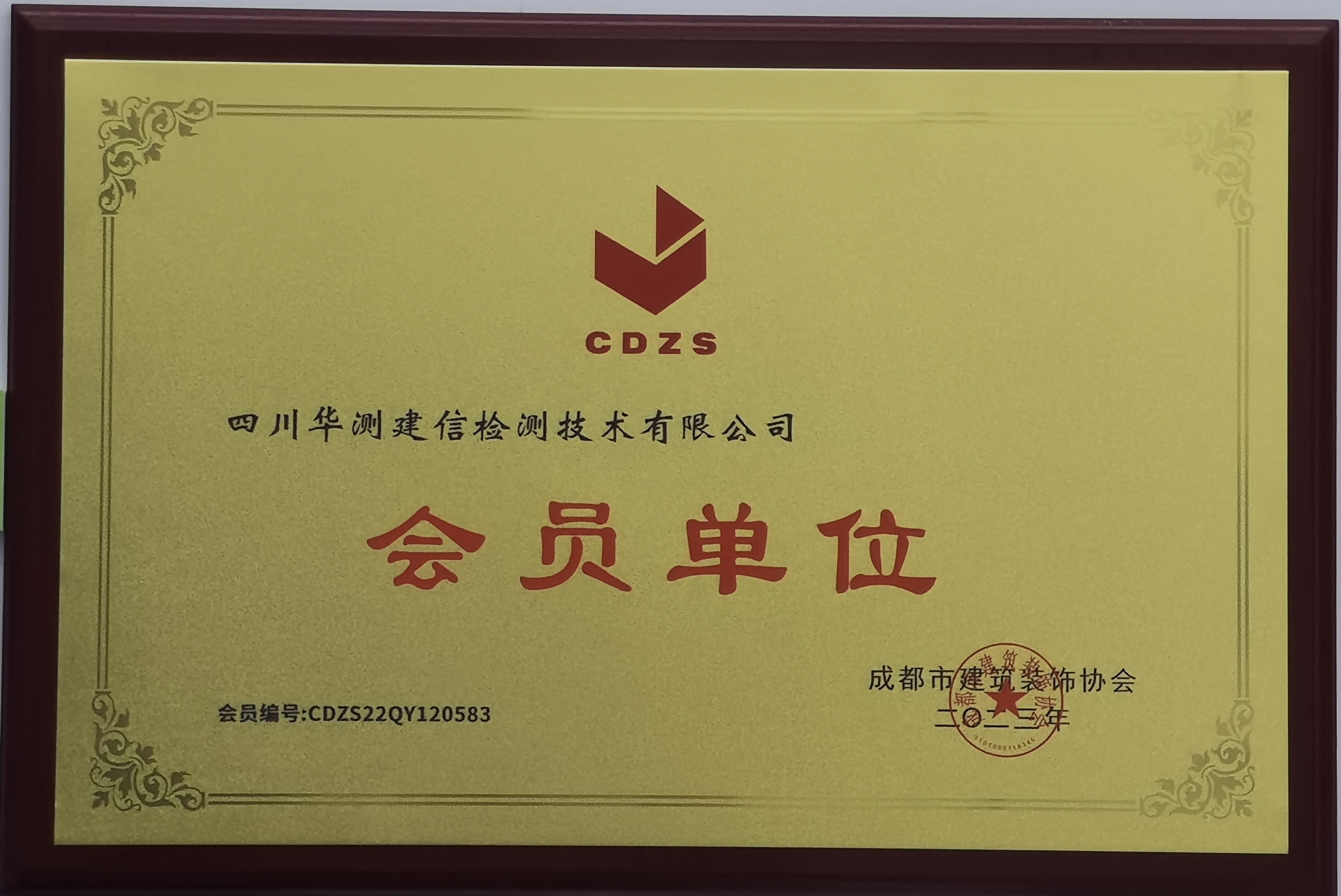成都市建筑裝飾協(xié)會會員單位