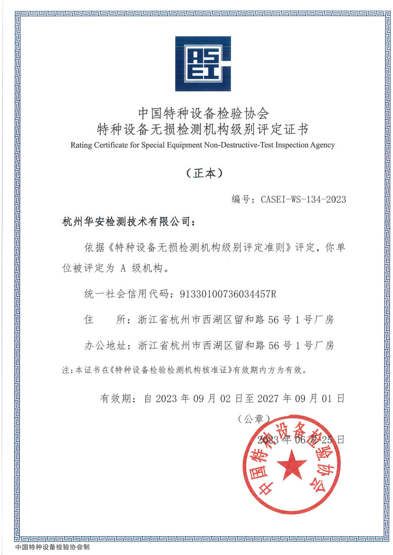 特種設(shè)備無損檢測機(jī)構(gòu) A 級