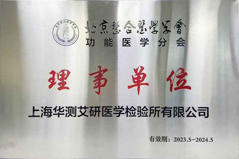 北京整合醫(yī)學(xué)學(xué)會(huì)理事單位