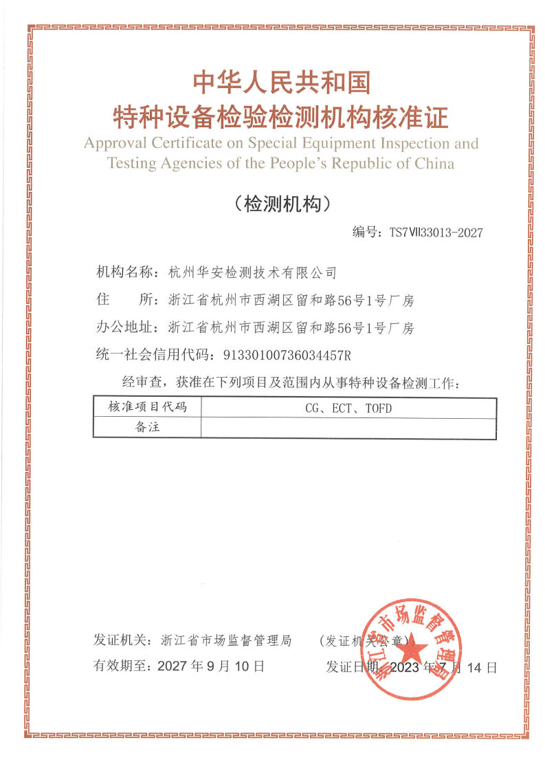 中國特種設(shè)備檢驗(yàn)檢測機(jī)構(gòu)核準(zhǔn)證無損檢測機(jī)構(gòu)A級