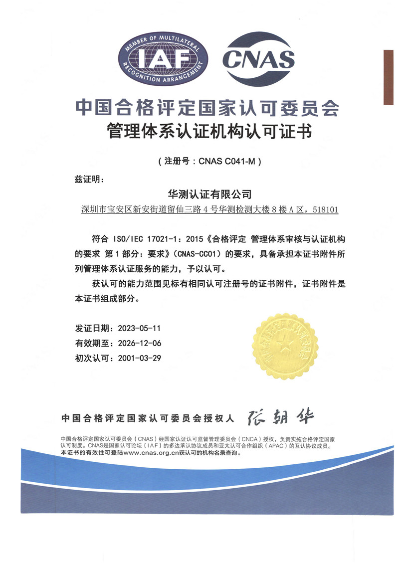 管理體系認(rèn)證機(jī)構(gòu)認(rèn)可證書(shū)