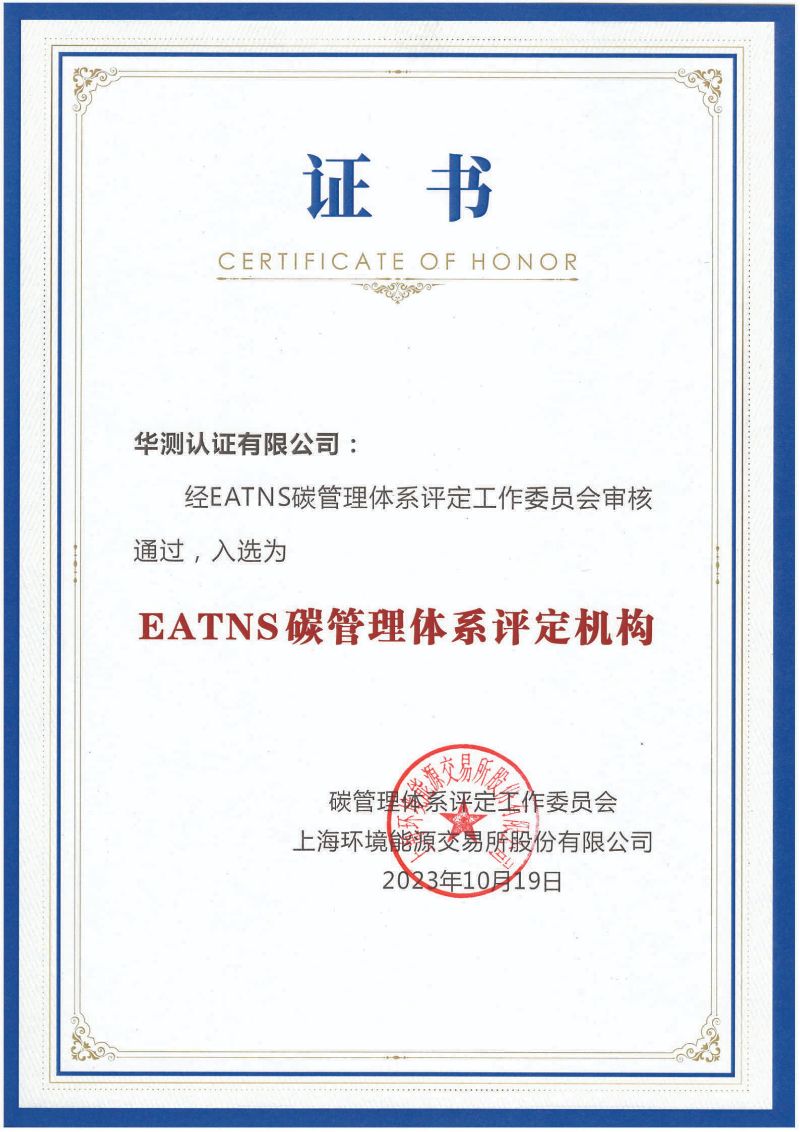 EATNS碳管理體系證書(shū)