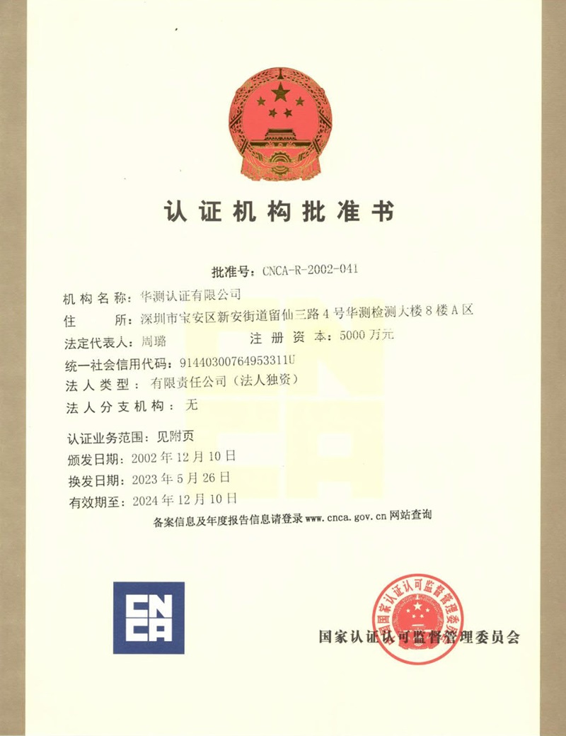 認(rèn)證機(jī)構(gòu)批準(zhǔn)書(shū)-1