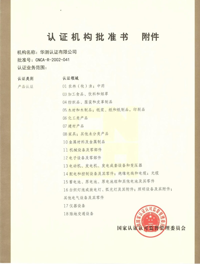 認(rèn)證機(jī)構(gòu)批準(zhǔn)書(shū)-2