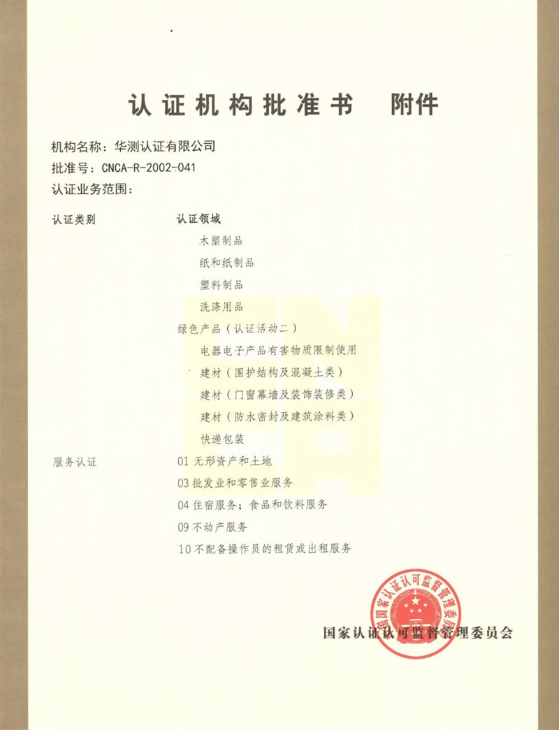認(rèn)證機(jī)構(gòu)批準(zhǔn)書(shū)-4