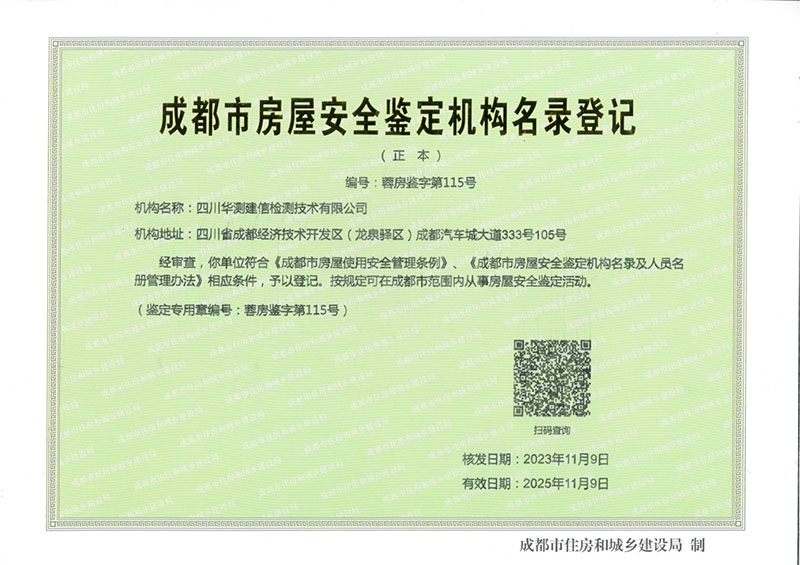 成都市房屋安全鑒定機構(gòu)名錄