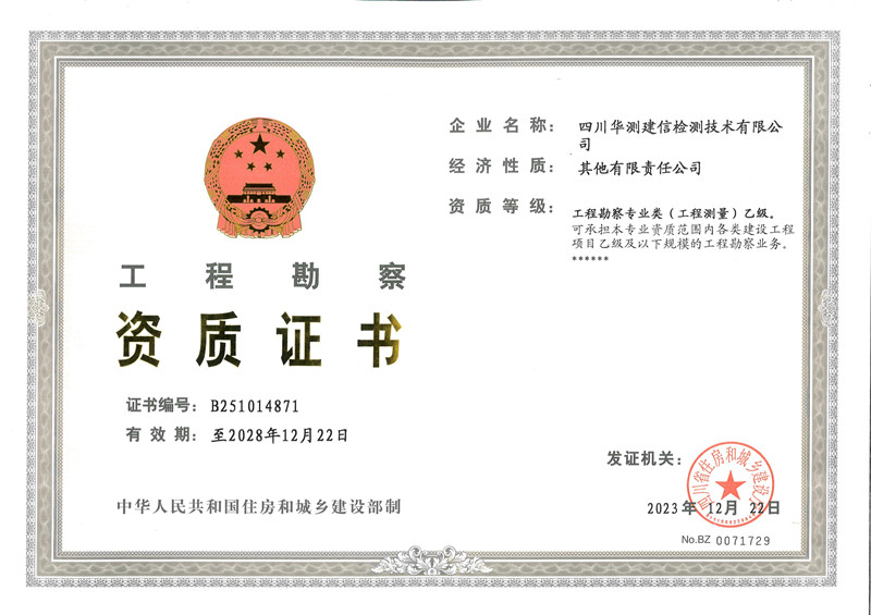工程勘察資質(zhì)證書