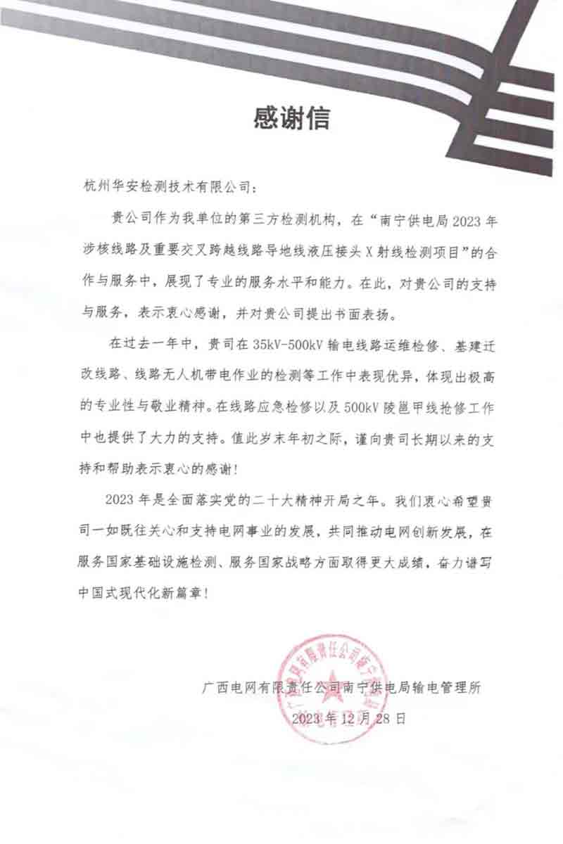 杭州華安檢測技術(shù)有限公司榮獲感謝信
