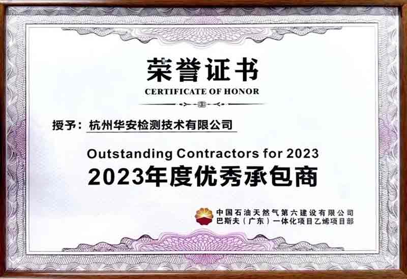 杭州華安檢測技術(shù)有限公司榮獲2023年度優(yōu)秀承包商
