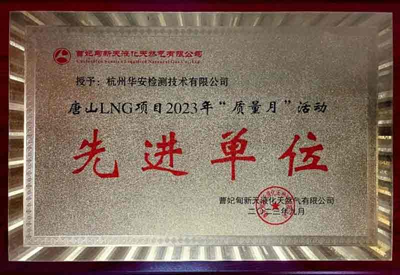 杭州華安檢測技術(shù)有限公司榮獲先進(jìn)單位