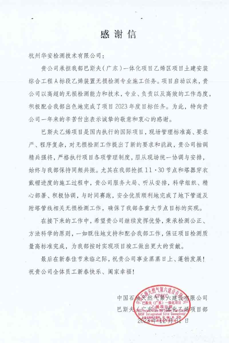 杭州華安檢測技術(shù)有限公司榮獲感謝信