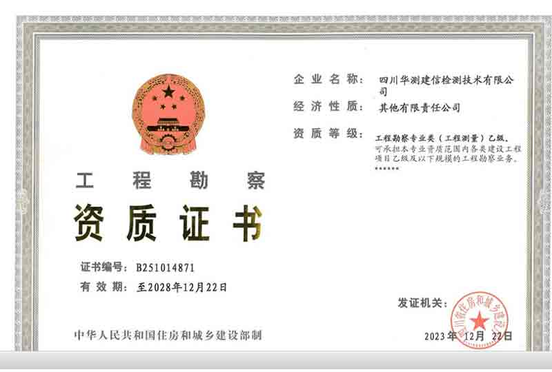 四川華測建信檢測技術(shù)有限公司獲得工程勘察資質(zhì)證書