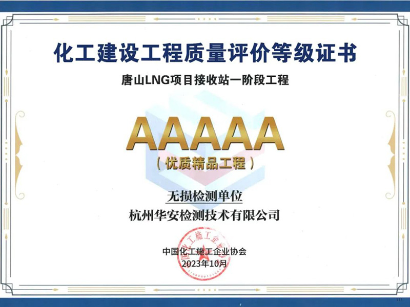 杭州華安榮獲5A級優(yōu)質(zhì)精品工程評價
