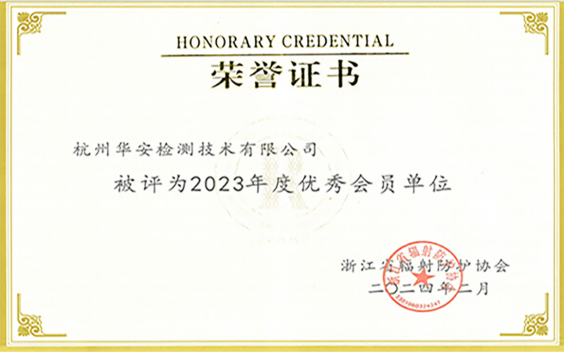 杭州華安榮獲2023年度優(yōu)秀會員單位