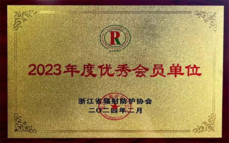 杭州華安榮獲2023年度優(yōu)秀會員單位
