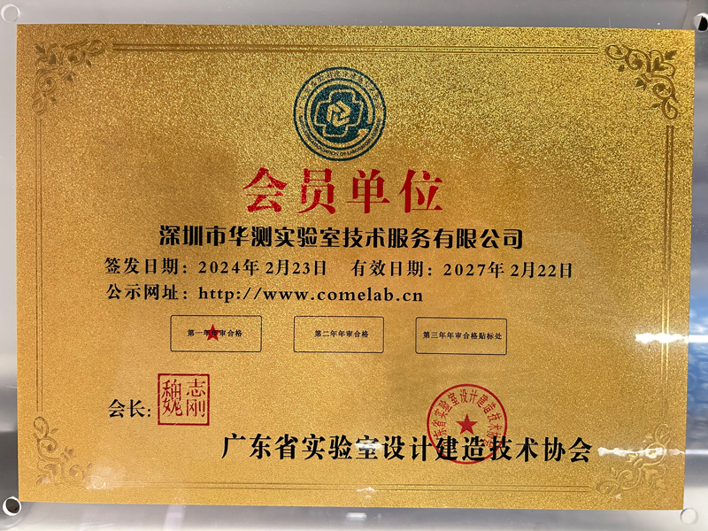 廣東省實(shí)驗(yàn)室設(shè)計(jì)建造技術(shù)協(xié)會(huì)會(huì)員單位