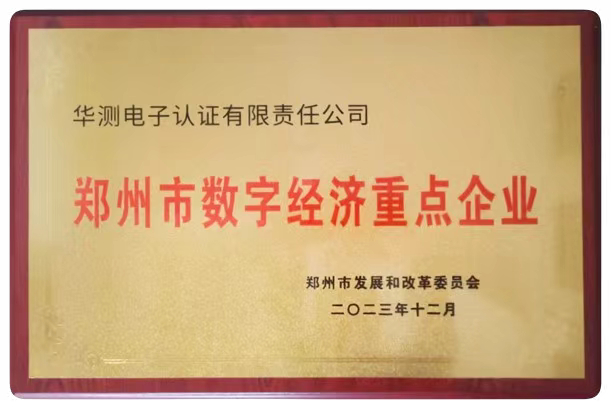 鄭州市數(shù)字經(jīng)濟(jì)重點(diǎn)企業(yè)