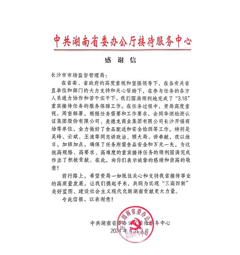 中共湖南省委辦公廳接待服務(wù)中心感謝信