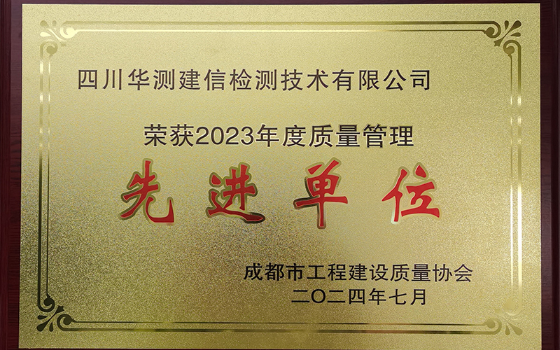 華測建信榮獲 <成都市工程建設(shè)質(zhì)量管理協(xié)會> 質(zhì)量管理先進單位