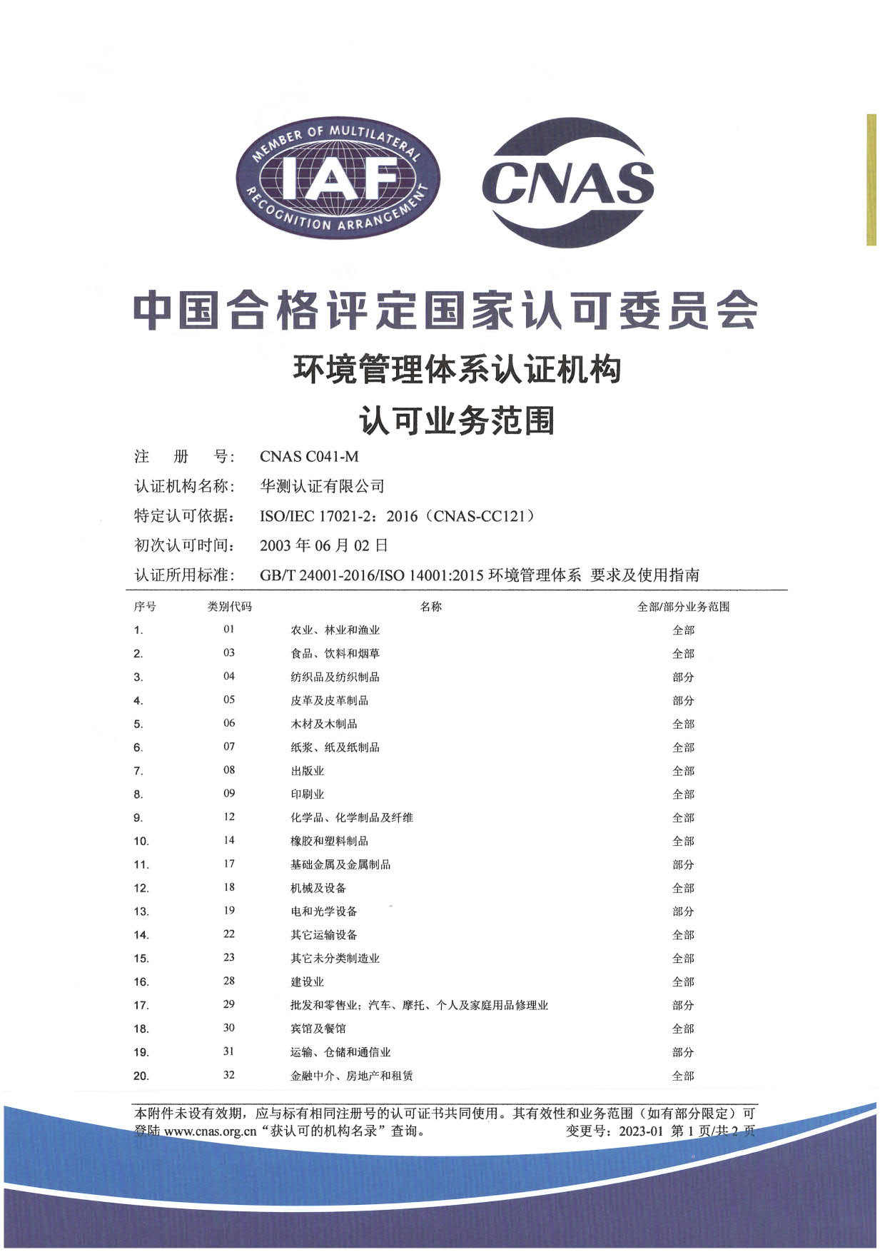 ISO 14001環(huán)境管理體系認(rèn)可證書(shū)-中文1