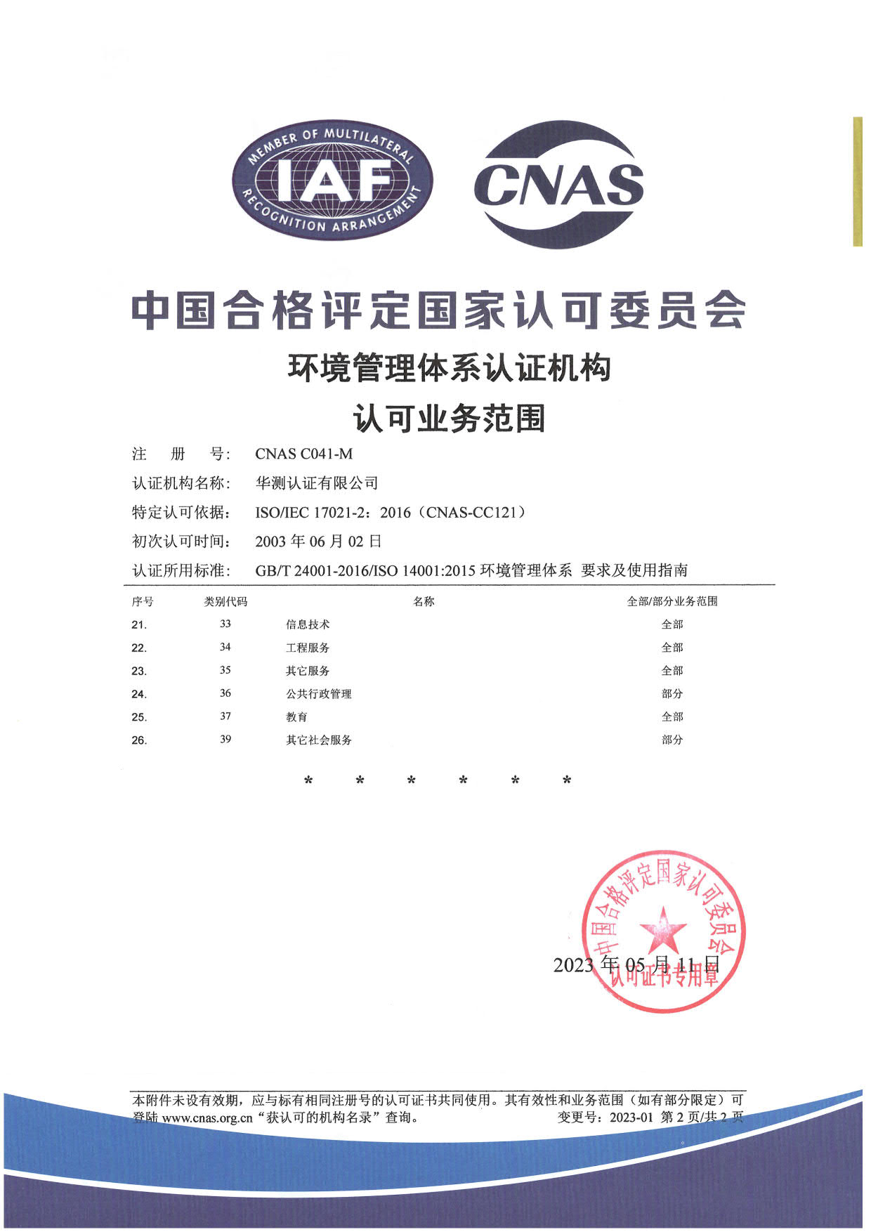 ISO 14001環(huán)境管理體系認(rèn)可證書(shū)-中文2