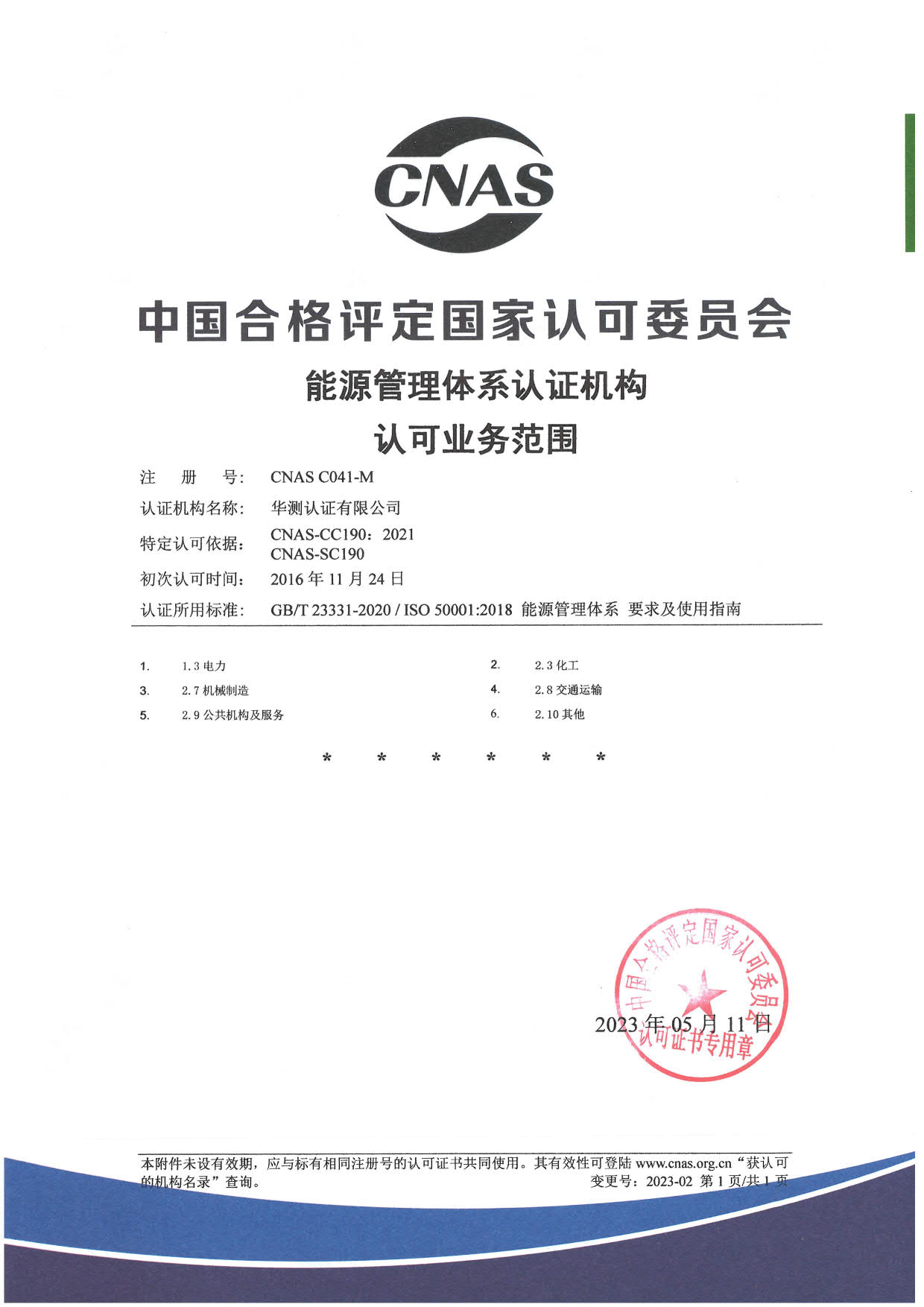 ISO 50001能源管理體系認(rèn)可證書(shū)-中文