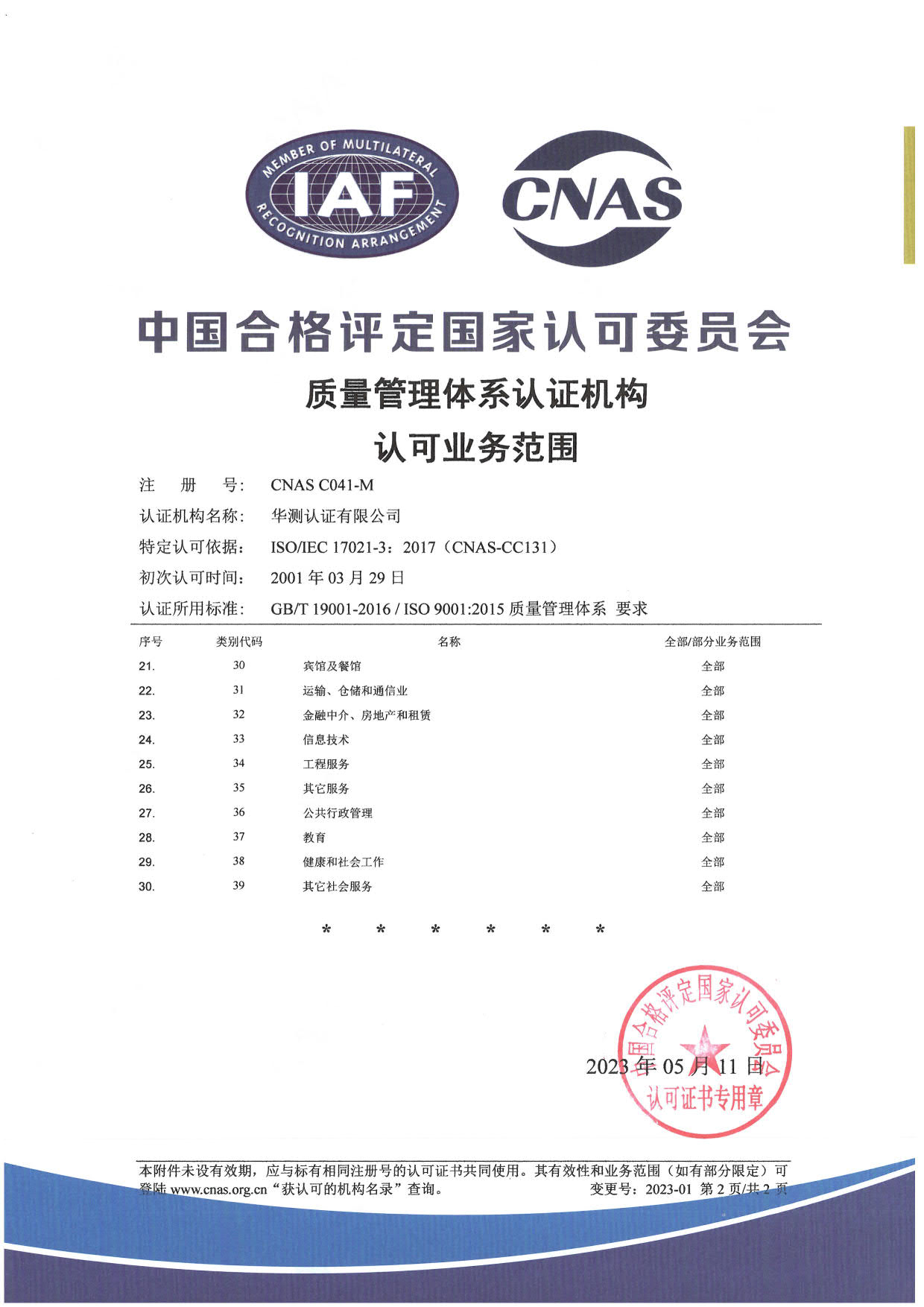 ISO 9001質(zhì)量管理體系認(rèn)可證書(shū)-中文2